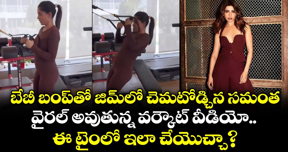 Samantha: బేబీ బంప్‌తో జిమ్‌లో చెమటోడ్చిన సమంత.. వైరల్ అవుతున్న వర్కౌట్ వీడియో.. ఈ టైంలో ఇలా చేయొచ్చా?
