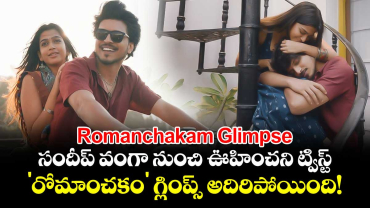 Romanchakam Glimpse: సందీప్ వంగా నుంచి ఊహించని ట్విస్ట్.. 'రోమాంచకం' గ్లింప్స్ అదిరిపోయింది!