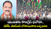 యువతకు కాంగ్రెస్ భరోసా.. బీజేపీ, బీఆర్‌‌ఎస్ లోపాయికారి ఒప్పందం