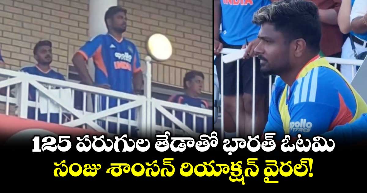 125 పరుగుల తేడాతో భారత్ ఓటమి.. సంజు శాంసన్ రియాక్షన్‌ వైరల్!