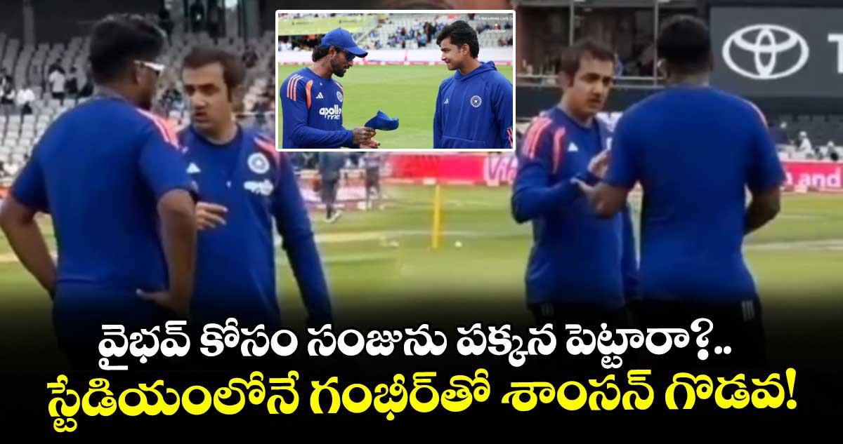 వైభవ్ కోసం సంజును పక్కన పెట్టారా?.. స్టేడియంలోనే గంభీర్‌తో శాంసన్ గొడవ!