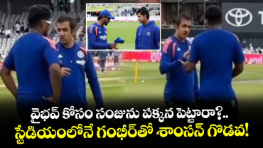 వైభవ్ కోసం సంజును పక్కన పెట్టారా?.. స్టేడియంలోనే గంభీర్‌తో శాంసన్ గొడవ!