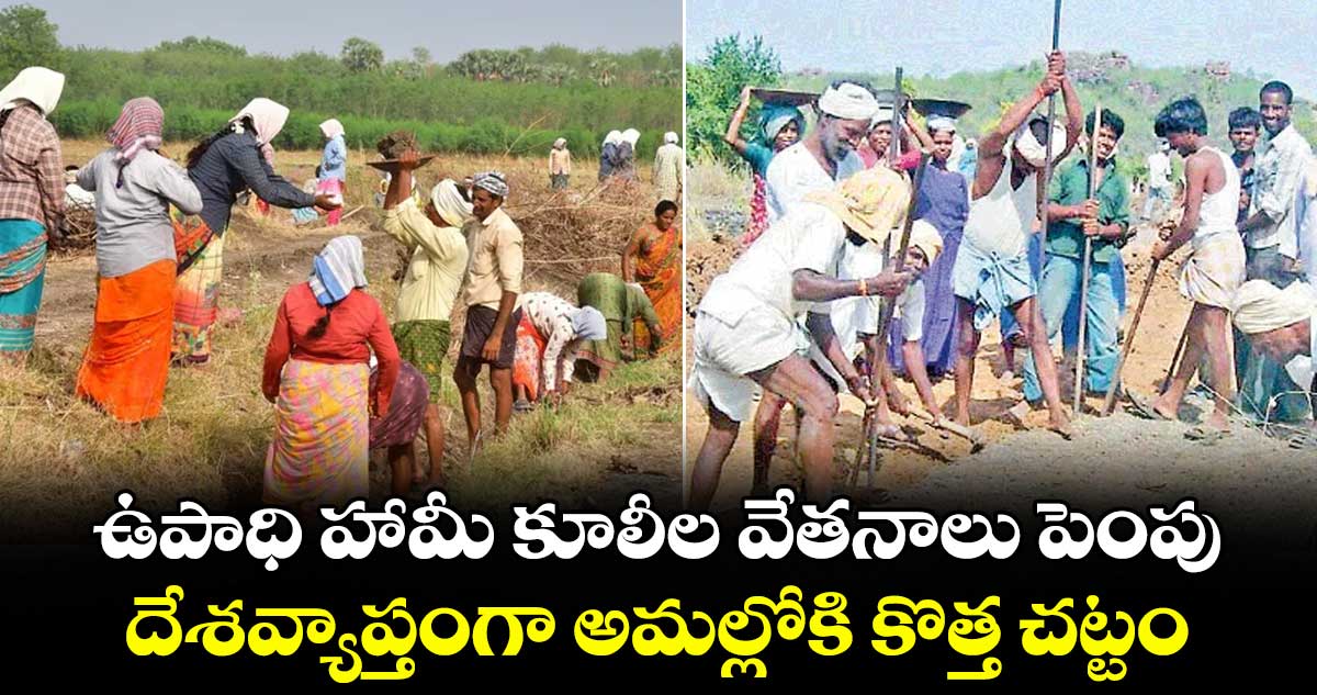 ఉపాధి హామీ కూలీల వేతనాలు పెంపు.. దేశవ్యాప్తంగా అమల్లోకి కొత్త చట్టం