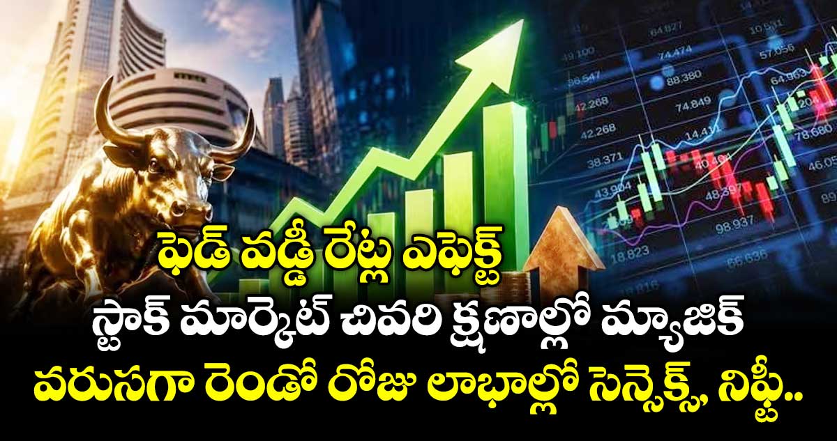  ఫెడ్ వడ్డీ రేట్ల ఎఫెక్ట్: స్టాక్ మార్కెట్ చివరి క్షణాల్లో మ్యాజిక్.. వరుసగా రెండో రోజు లాభాల్లో సెన్సెక్స్, నిఫ్టీ..  