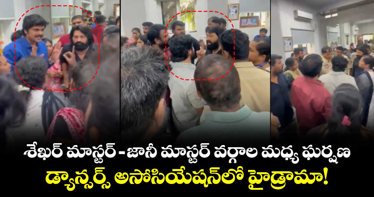 శేఖర్ మాస్టర్ – జానీ మాస్టర్ వర్గాల మధ్య ఘర్షణ.. డ్యాన్సర్స్ అసోసియేషన్‌లో హైడ్రామా!