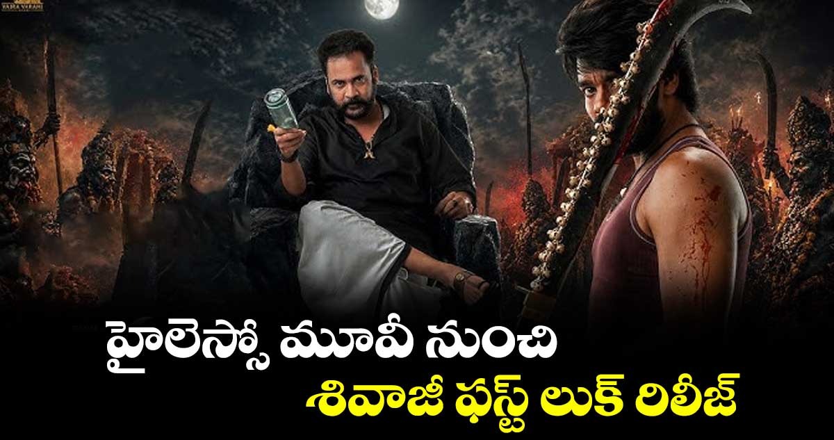 హైలెస్సో మూవీ నుంచి శివాజీ ఫస్ట్ లుక్ రిలీజ్