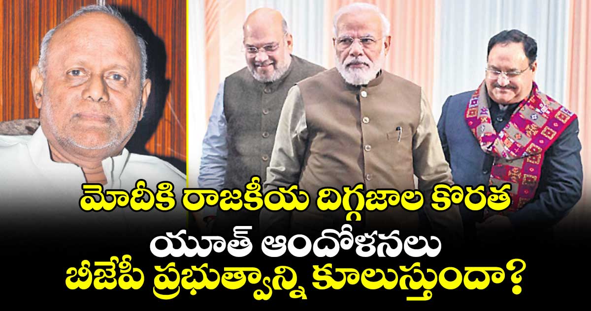 మోదీకి రాజకీయ దిగ్గజాల కొరత... యూత్  ఆందోళనలు  బీజేపీ ప్రభుత్వాన్ని కూలుస్తుందా?