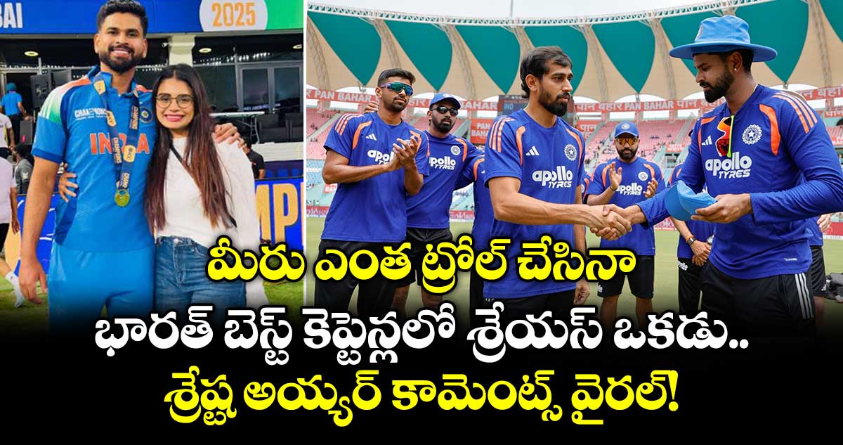 మీరు ఎంత ట్రోల్ చేసినా.. భారత్ బెస్ట్ కెప్టెన్లలో శ్రేయస్ ఒకడు.. శ్రేష్ట అయ్యర్ కామెంట్స్ వైరల్!