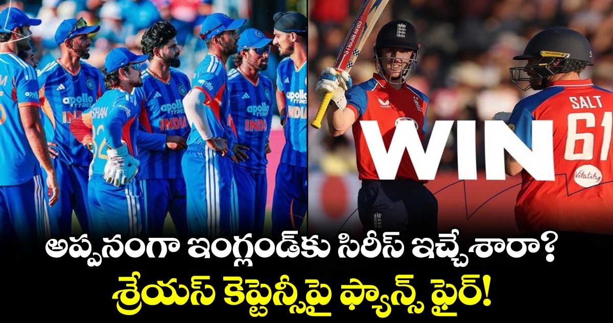 అప్పనంగా ఇంగ్లండ్‌కు సిరీస్ ఇచ్చేశారా?.. శ్రేయస్ కెప్టెన్సీపై ఫ్యాన్స్ ఫైర్!