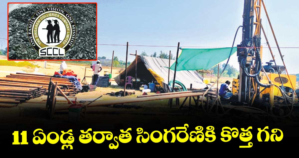11 ఏండ్ల తర్వాత సింగరేణికి కొత్త గని