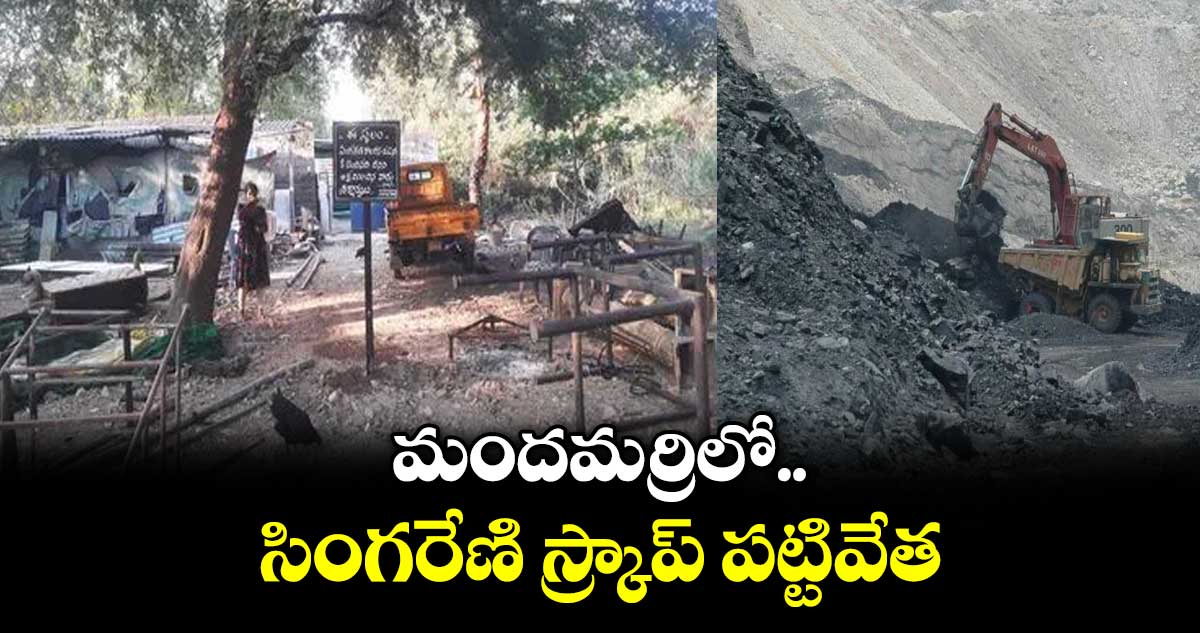 మందమర్రిలో సింగరేణి స్క్రాప్ పట్టివేత