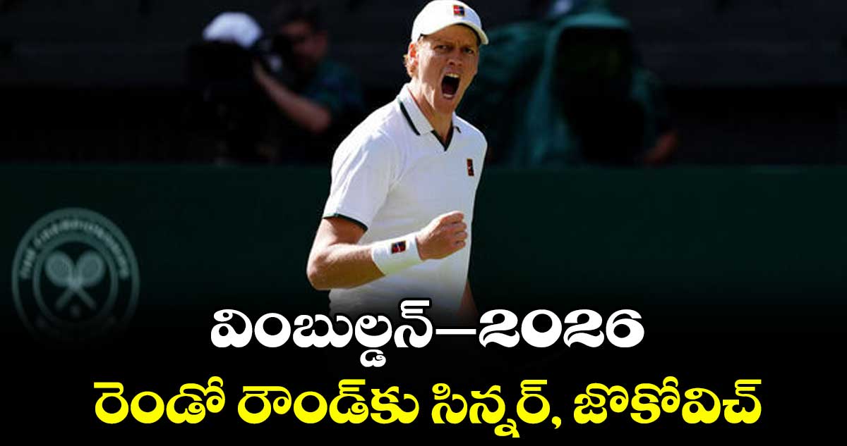 వింబుల్డన్–2026: రెండో రౌండ్‌కు సిన్నర్‌‌, జొకోవిచ్‌‌