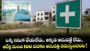 ఒక్క ఇటుక వేయలేదు.. అక్కడ ఆసుపత్రే లేదు.. ఆరేళ్ల నుంచి 100 పడకల ఆసుపత్రి నడుస్తుందంట !