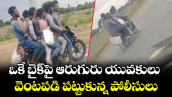 ఒకే బైక్‌పై ఆరుగురు యువకులు.. వెంటపడి పట్టుకున్న పోలీసులు 