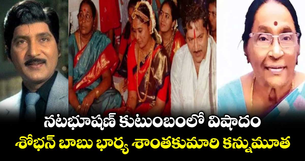 Sobhan Babu: నటభూషణ్ కుటుంబంలో విషాదం.. శోభన్ బాబు భార్య శాంతకుమారి కన్నుమూత