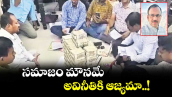 సమాజం మౌనమే.. అవినీతికి ఆజ్యమా..!