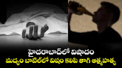 హైదరాబాద్‌లో విషాదం.. మద్యం బాటిల్‌లో విషం కలిపి తాగి ఆత్మహత్య