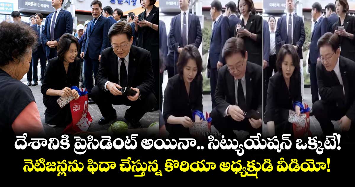 దేశానికి ప్రెసిడెంట్ అయినా.. సిట్యుయేషన్ ఒక్కటే!  నెటిజన్లను ఫిదా చేస్తున్న కొరియా అధ్యక్షుడి వీడియో!