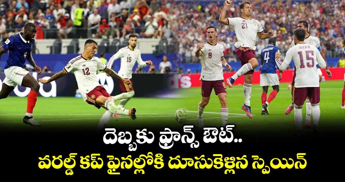 దెబ్బకు ఫ్రాన్స్ ఔట్.. వరల్డ్ కప్ ఫైనల్లోకి దూసుకెళ్లిన స్పెయిన్