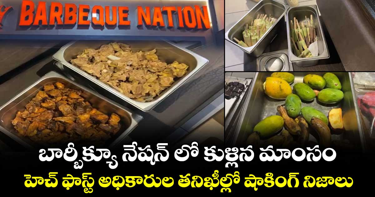 బార్బీక్యూ నేషన్‌‌ లో కుళ్లిన మాంసం.. హెచ్ ఫాస్ట్ అధికారుల తనిఖీల్లో షాకింగ్ నిజాలు..