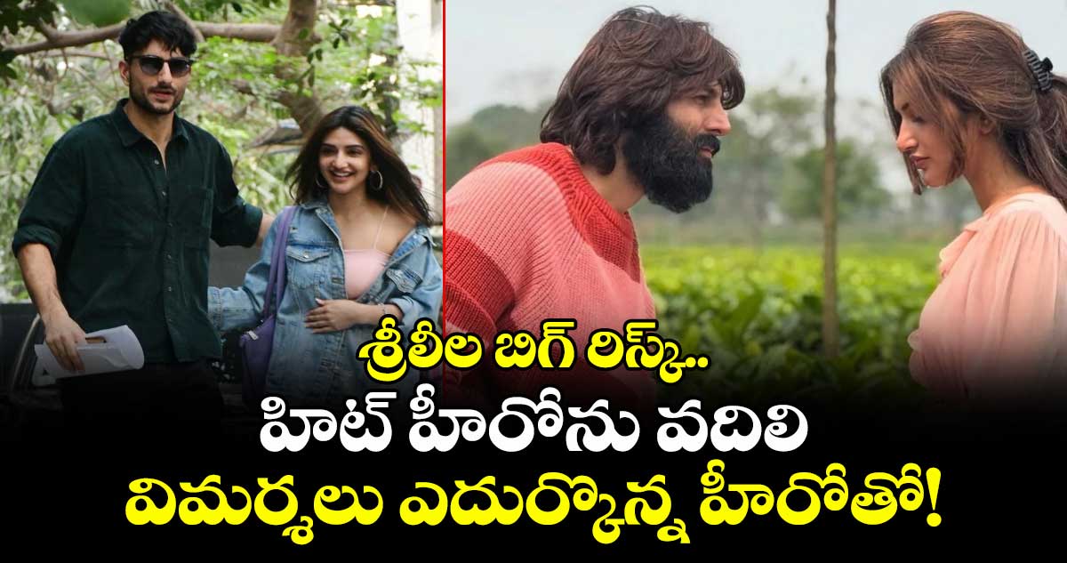 Sreeleela: శ్రీలీల బిగ్ రిస్క్.. హిట్ హీరోను వదిలి విమర్శలు ఎదుర్కొన్న హీరోతో!
