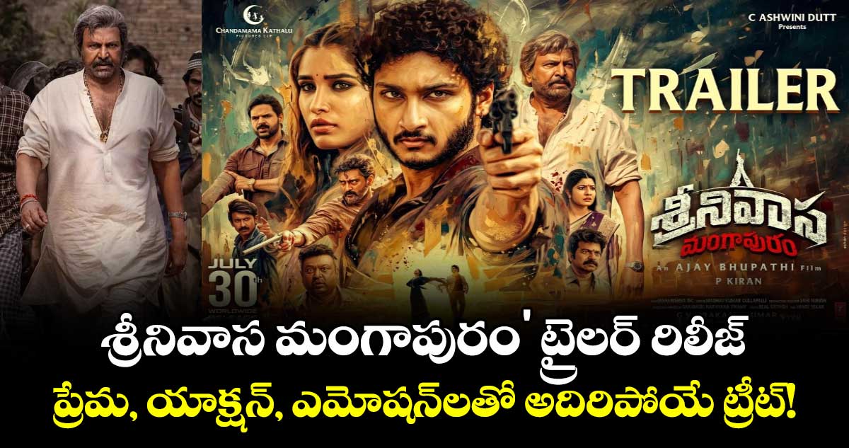 'శ్రీనివాస మంగాపురం' ట్రైలర్ రిలీజ్... ప్రేమ, యాక్షన్, ఎమోషన్‌లతో అదిరిపోయే ట్రీట్!