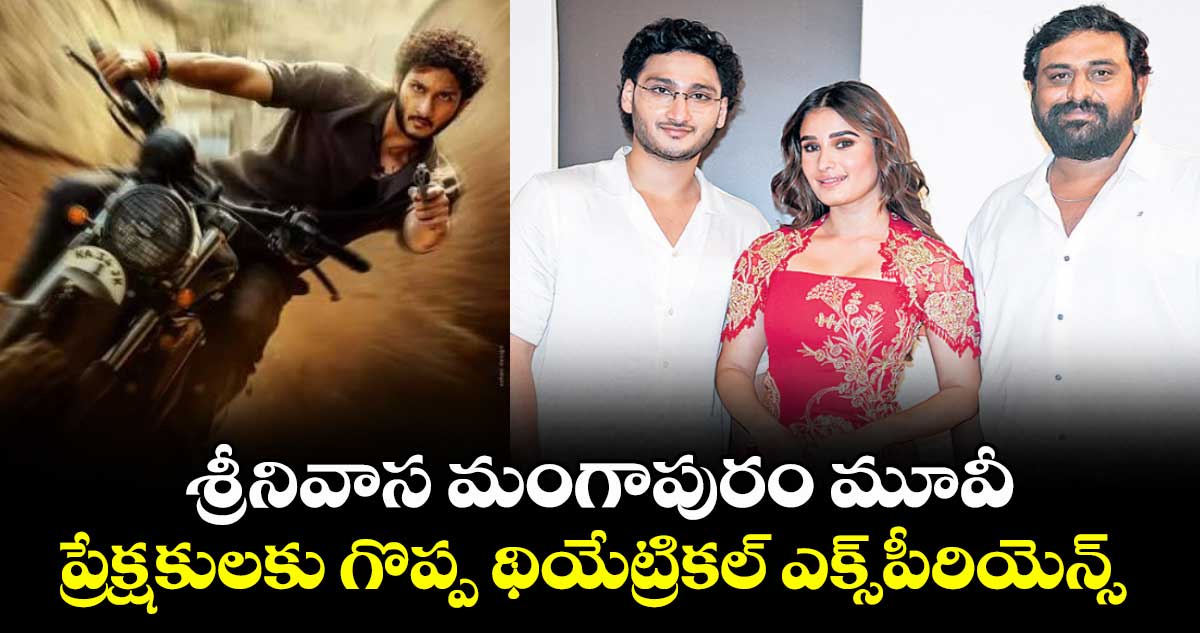 శ్రీనివాస మంగాపురం మూవీ ప్రేక్షకులకు గొప్ప థియేట్రికల్ ఎక్స్‌‌‌‌పీరియెన్స్: జై కృష్ణ ఘట్టమనేని