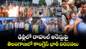 ఢిల్లీలో రాహుల్అరెస్టుపై.. తెలంగాణలో కాంగ్రెస్ భారీ నీరసనలు  