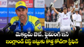 మెకల్లమ్ ఔట్.. ఫ్లెమింగ్ ఇన్.. ఇంగ్లాండ్ టెస్ట్ జట్టుకు కొత్త కోచ్⁬గా స్టీఫెన్ 