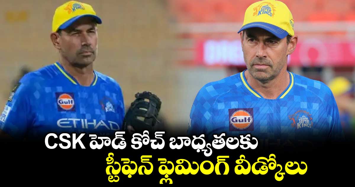 CSK హెడ్ కోచ్ బాధ్యతలకు స్టీఫెన్ ఫ్లెమింగ్ వీడ్కోలు