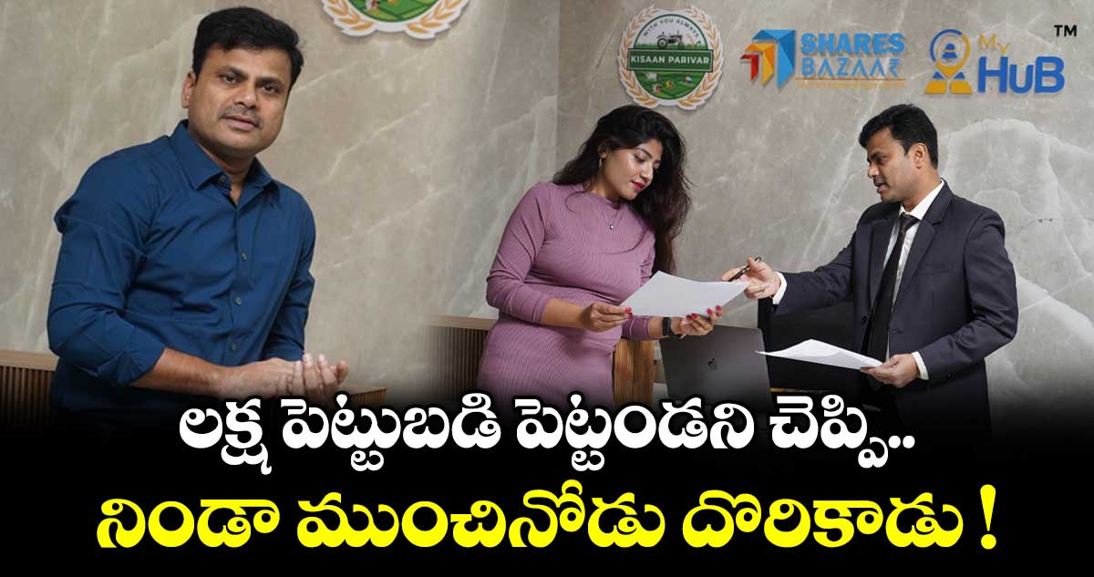 లక్ష పెట్టుబడి పెట్టండని చెప్పి నిండా ముంచినోడు దొరికాడు !