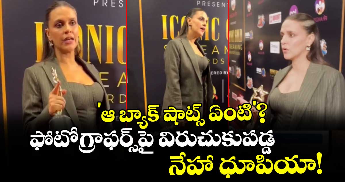 'ఆ బ్యాక్ షాట్స్ ఏంటి'? ఫోటోగ్రాఫర్స్‌పై విరుచుకుపడ్డ నేహా ధూపియా!