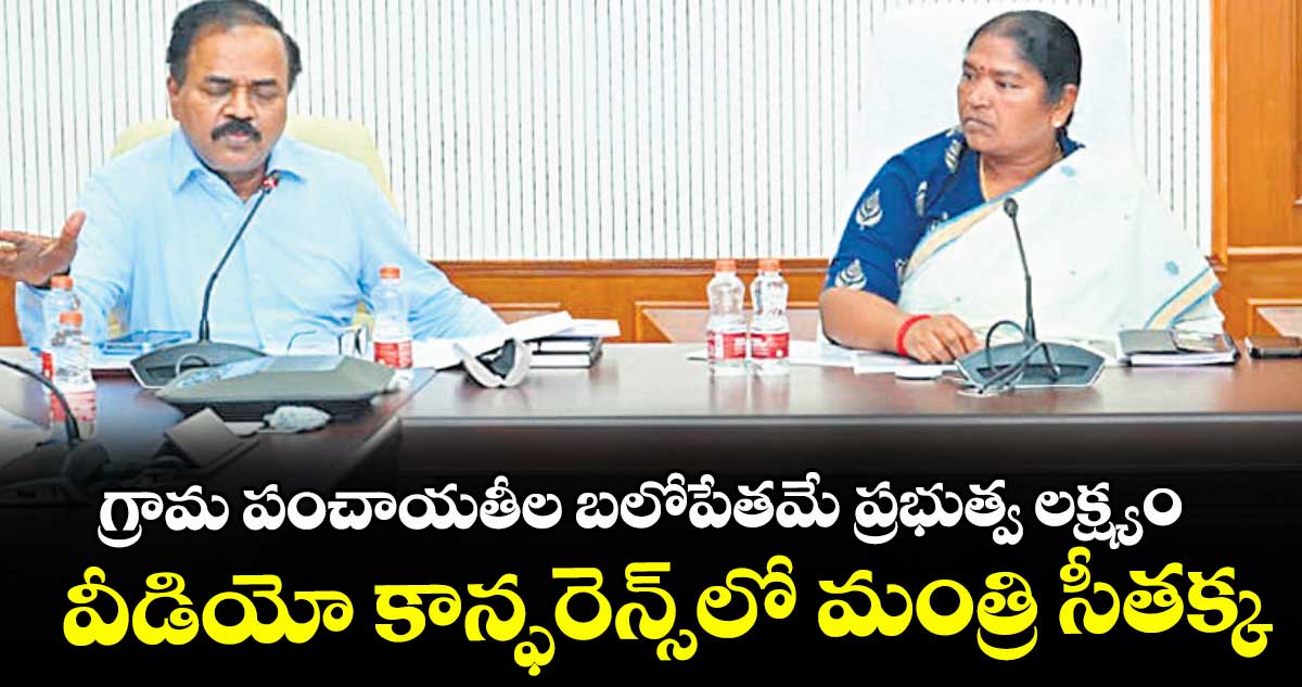 గ్రామ పంచాయతీల బలోపేతమే ప్రభుత్వ లక్ష్యం: వీడియో కాన్ఫరెన్స్⁫లో మంత్రి సీతక్క