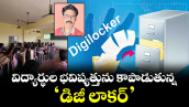 విద్యార్థుల భవిష్యత్తును కాపాడుతున్న ‘డిజీ లాకర్’