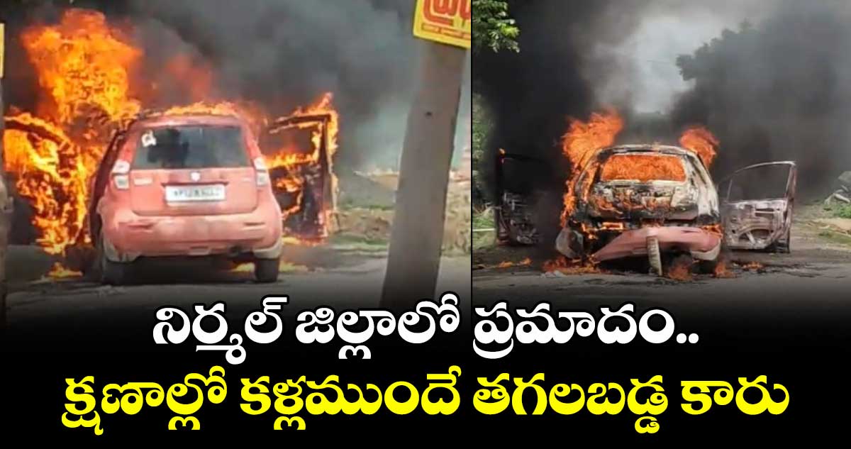 నిర్మల్ జిల్లాలో ప్రమాదం.. క్షణాల్లో కళ్లముందే తగలబడ్డ కారు