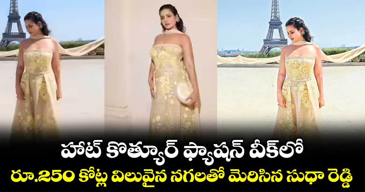 హాట్ కొత్యూర్ ఫ్యాషన్ వీక్‌లో రూ.250 కోట్ల విలువైన నగలతో మెరిసిన సుధా రెడ్డి