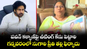 పవన్ కళ్యాణ్‌పై  చీటింగ్ కేసు పెట్టాలి.. గన్నవరంలో  సుగాలి ప్రీతి తల్లి  ఫిర్యాదు