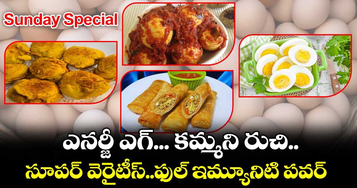 Sunday Special: ఎనర్జీ ఎగ్... కమ్మని రుచి..సూపర్ వెరైటీస్..ఫుల్ ఇమ్యూనిటి పవర్
