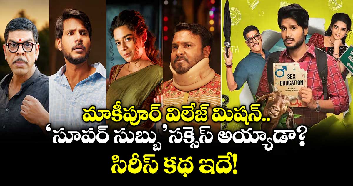 మాకీపూర్ విలేజ్ మిషన్.. 'సూపర్ సుబ్బు' సక్సెస్ అయ్యాడా? సిరీస్ కథ ఇదే!