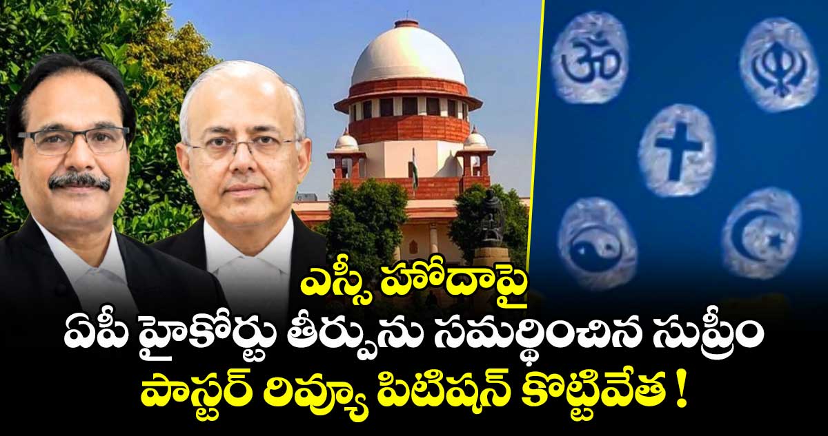 ఎస్సీ హోదాపై ఏపీ హైకోర్టు తీర్పును సమర్థించిన సుప్రీం.. పాస్టర్ రివ్యూ పిటిషన్ కొట్టివేత !