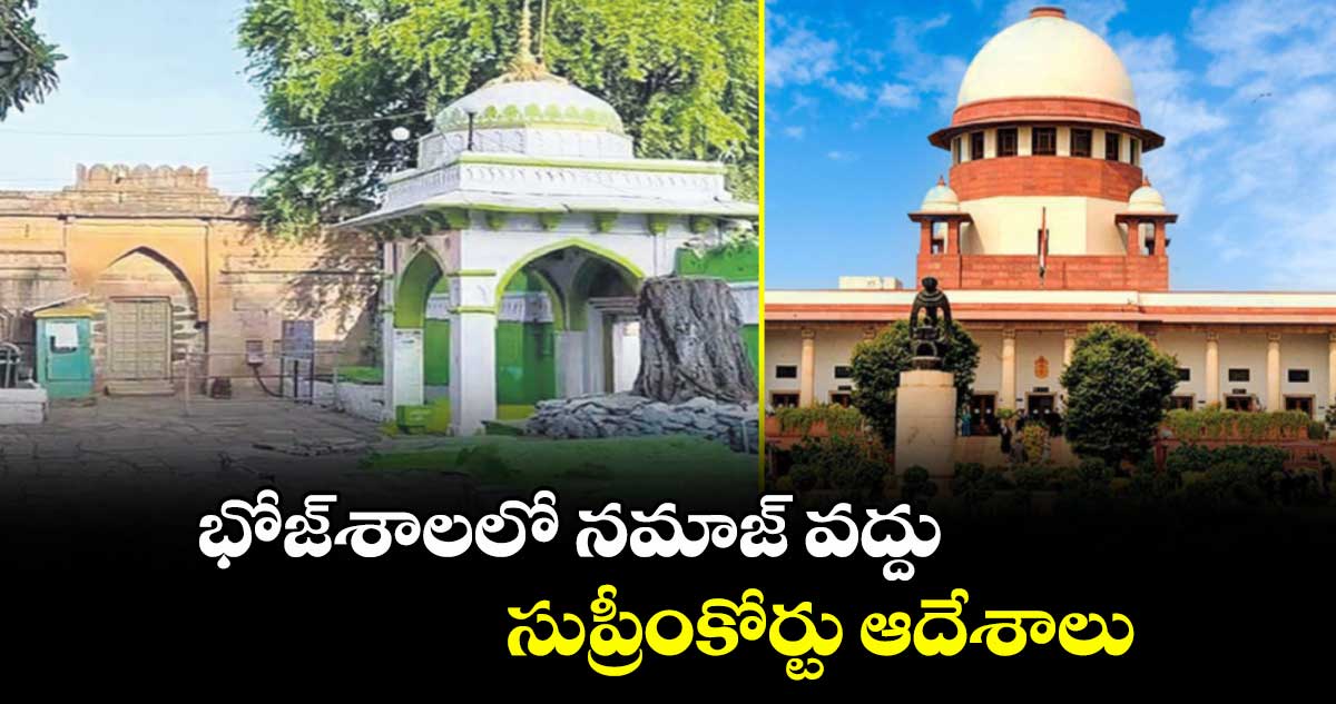 భోజ్‌‌‌‌‌‌‌‌శాలలో నమాజ్ వద్దు.. సుప్రీంకోర్టు ఆదేశాలు