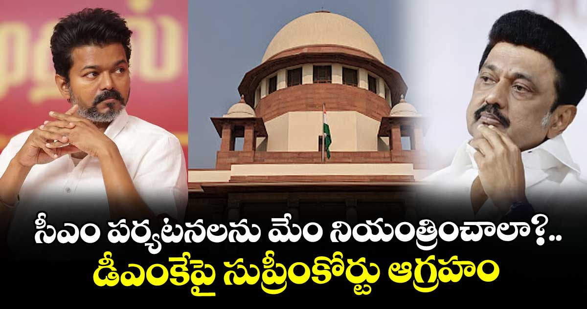 సీఎం పర్యటనలను మేం నియంత్రించాలా?..డీఎంకేపై సుప్రీంకోర్టు ఆగ్రహం