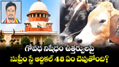 వెలుగు ఓపెన్ పేజీ : గోవధ నిషేధం ఉత్తర్వులపై.. సుప్రీం స్టే ఆర్టికల్ 48  ఏం చెపుతోంది?