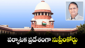 పర్యాటక ప్రదేశంగా సుప్రీంకోర్టు.. 