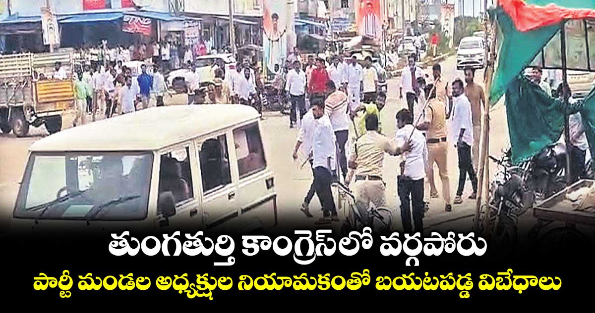 తుంగతుర్తి కాంగ్రెస్ లో వర్గపోరు..పార్టీ మండల అధ్యక్షుల నియామకంతో బయటపడ్డ విబేధాలు