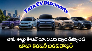 Tata EV Discounts: ఈవీ కార్లు కొంటే రూ. 3.35 లక్షల డిస్కౌంట్ ..టాటా కంపెనీ బంపరాఫర్  