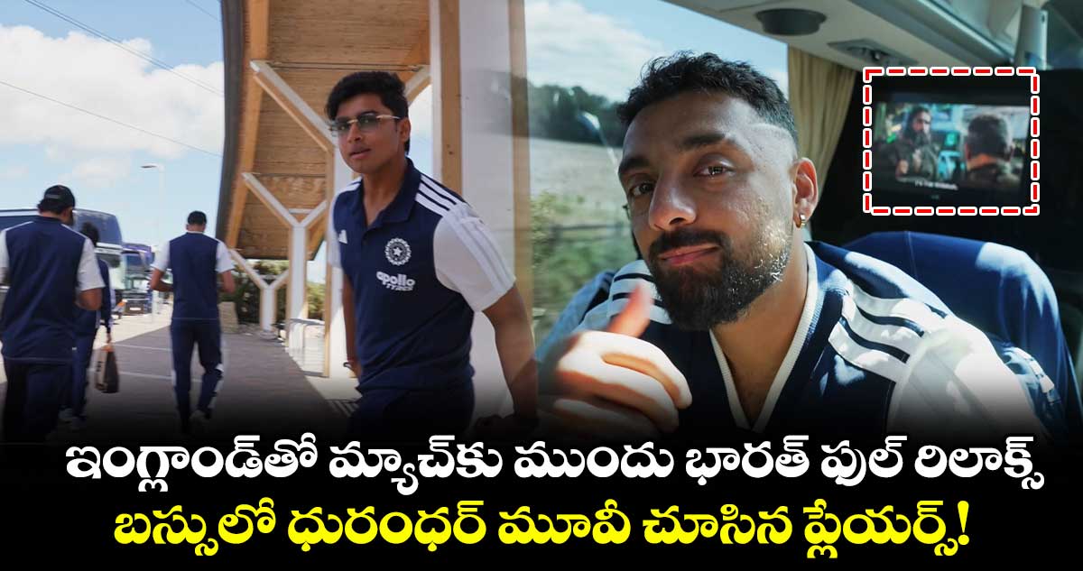ఇంగ్లాండ్‌తో మ్యాచ్‌కు ముందు భారత్ ఫుల్ రిలాక్స్.. బస్సులో ధురంధర్ మూవీ చూసిన ప్లేయర్స్!