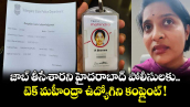 జాబ్ తీసేశారని హైదరాబాద్⁫ పోలీసులకు టెక్ మహీంద్రా ఉద్యోగిని కంప్లైంట్ !