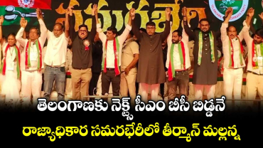తెలంగాణకు నెక్ట్స్ సీఎం బీసీ బిడ్డనే..రాజ్యాధికార సమరభేరీలో తీర్మాన్ మల్లన్న