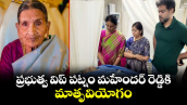 ప్రభుత్వ విప్ పట్నం మహేందర్ రెడ్డికి మాతృవియోగం